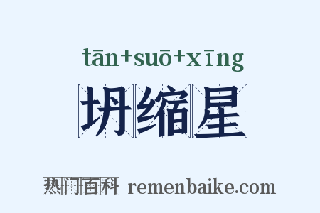 坍缩星是什么意思的图片